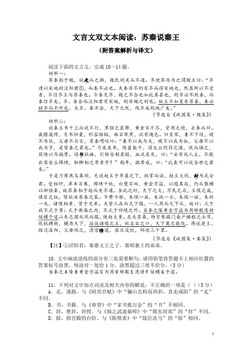 文言文双文本阅读：苏秦说秦王(附答案解析与译文)