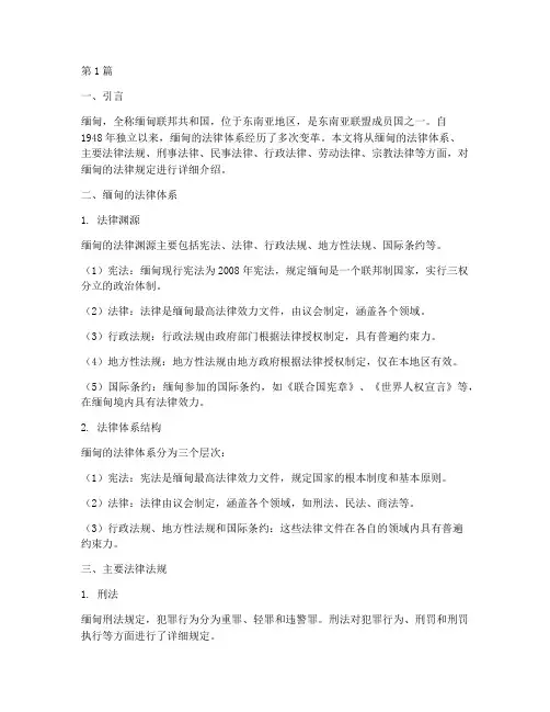 缅甸的法律规定(3篇)