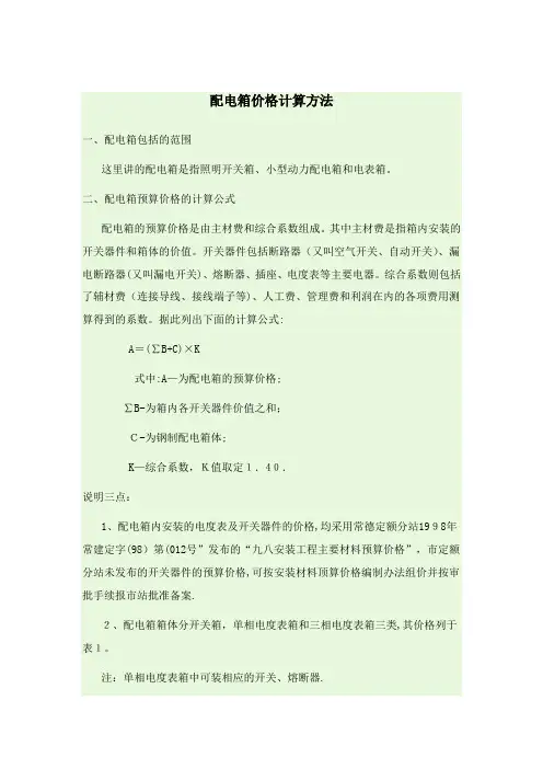配电箱价格计算方法【范本模板】