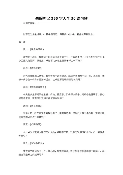 暑假周记350字大全30篇可抄