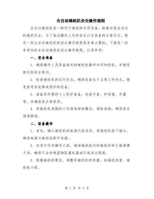 全自动裱纸机安全操作规程