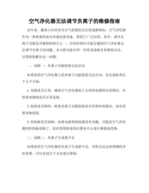 空气净化器无法调节负离子的维修指南