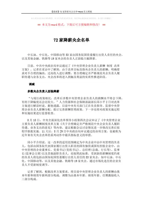【最新】72家降薪央企名单-word范文模板 (5页)
