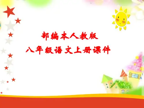 统编版(部编版)语文八年级上册名著导读《红星照耀中国》优质PPT课件