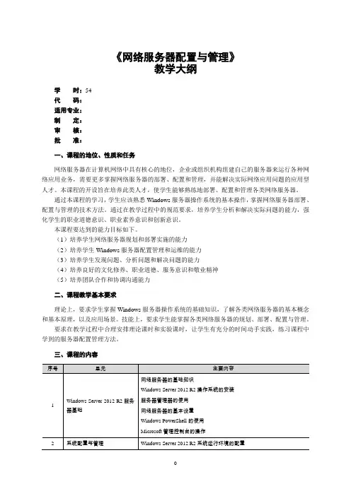网络服务器配置与管理—WindowsServer2012R2教学大纲