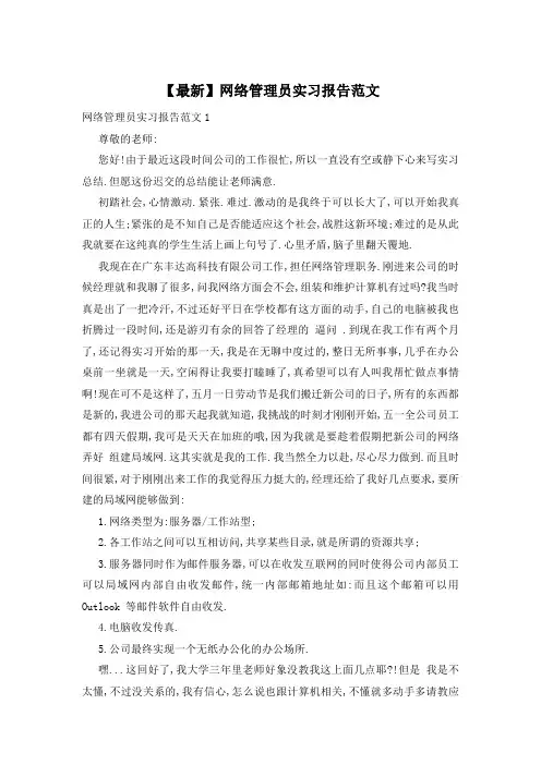 【最新】网络管理员实习报告范文
