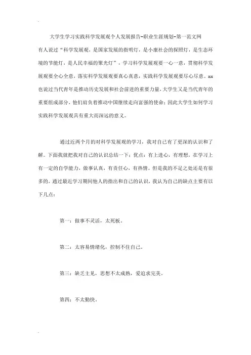大学生学习实践科学发展观个人发展报告-职业生涯规划
