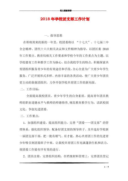2018年学校团支部工作计划