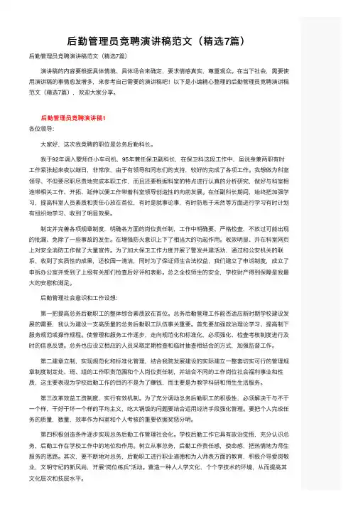 后勤管理员竞聘演讲稿范文（精选7篇）