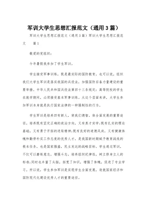 军训大学生思想汇报范文(通用3篇)