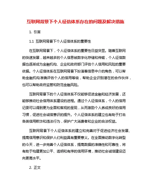 互联网背景下个人征信体系存在的问题及解决措施