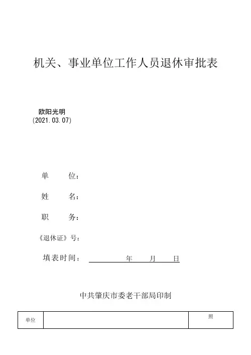 2021年退休审批表(新表格)