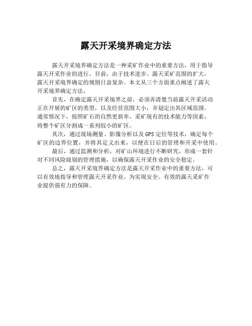 露天开采境界确定方法