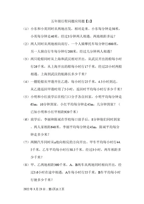 五年级行程问题应用题