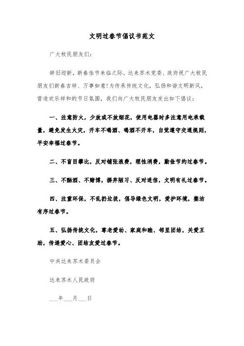 文明过春节倡议书范文（6篇）