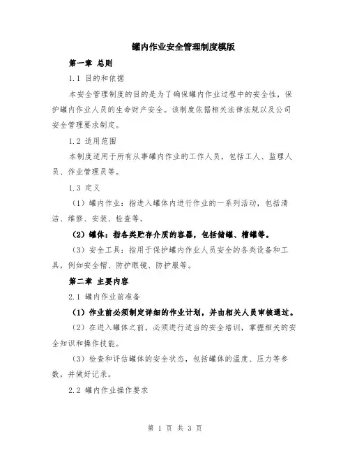 罐内作业安全管理制度模版
