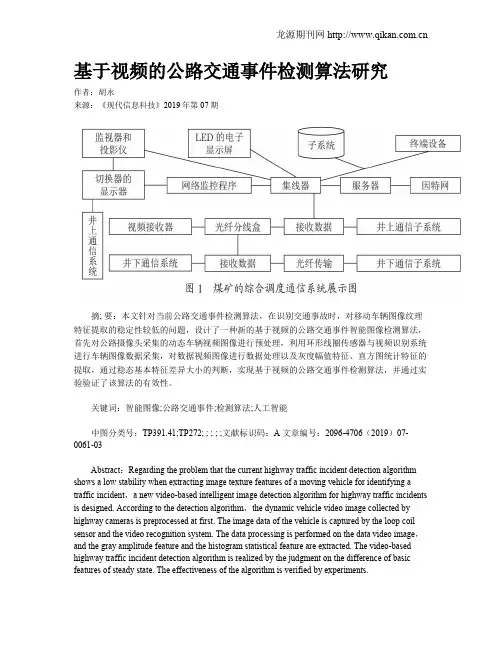 基于视频的公路交通事件检测算法研究