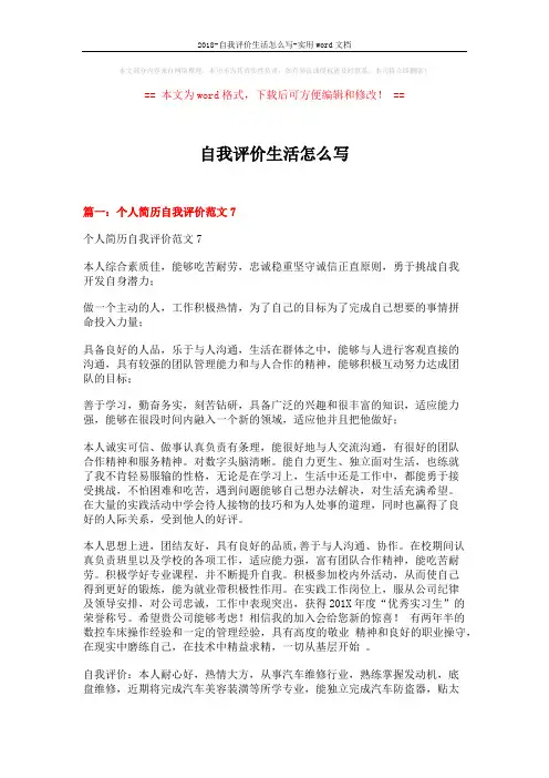 2018-自我评价生活怎么写-实用word文档 (6页)