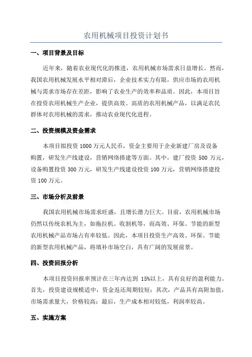 农用机械项目投资计划书