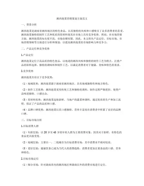湘西泡菜营销策划方案范文