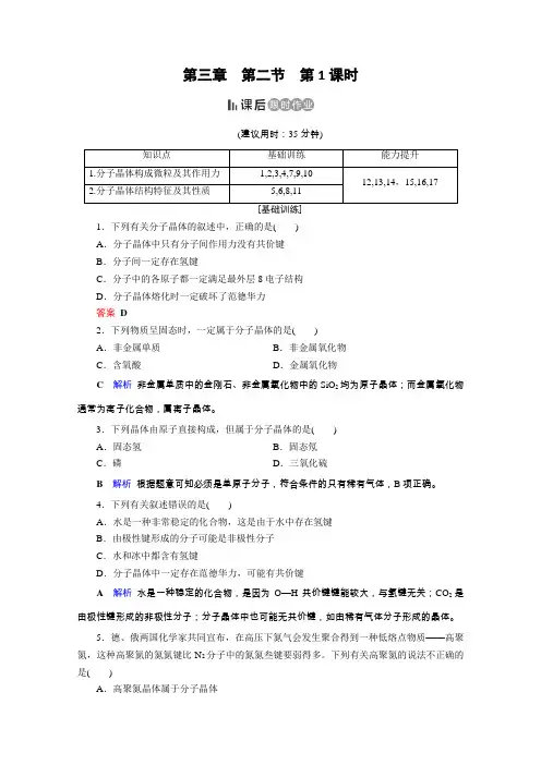 人教高中化学选修三课后限时作业：第3章 第2节 第1课时 分子晶体 含解析