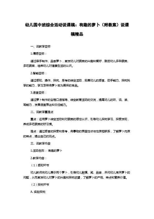 幼儿园中班综合活动说课稿：有趣的萝卜(附教案)说课稿精品