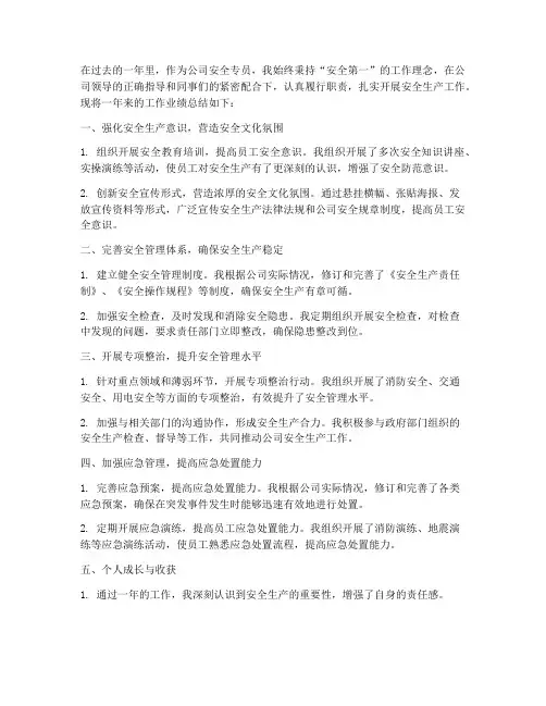 安全专员业绩总结范文