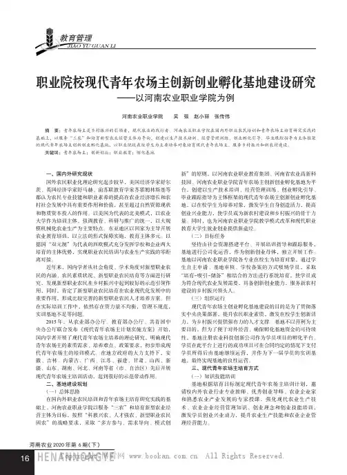 职业院校现代青年农场主创新创业孵化基地建设研究——以河南农业职业学院为例