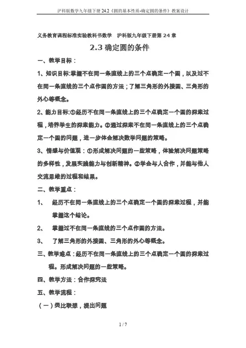 沪科版数学九年级下册24.2《圆的基本性质-确定圆的条件》教案设计