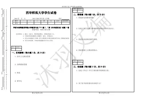 西华师大学前与初等教育学院小学教育专业2014级2、3班《中外教育史》期末试题A卷