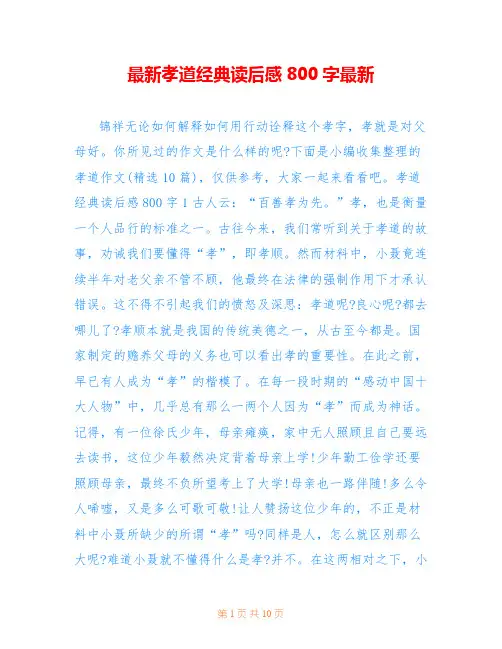 最新孝道经典读后感800字最新