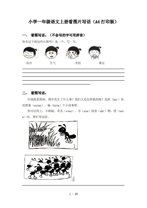 小学一年级语文上册看图片写话(A4打印版)