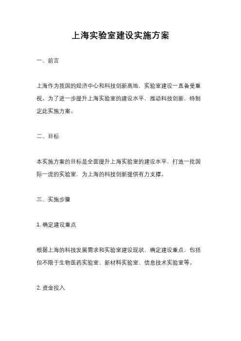 上海实验室建设实施方案