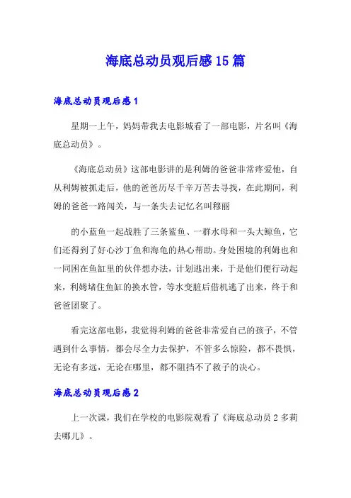 海底总动员观后感15篇