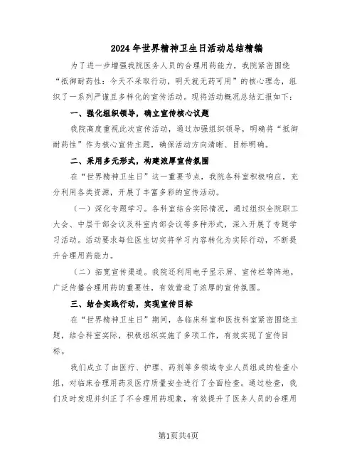 2024年世界精神卫生日活动总结精编（3篇）