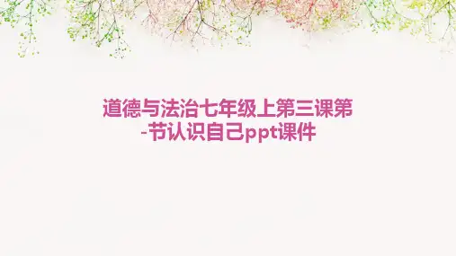 道德与法治七年级上第三课第-节认识自己PPT课件