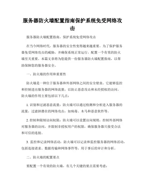 服务器防火墙配置指南保护系统免受网络攻击
