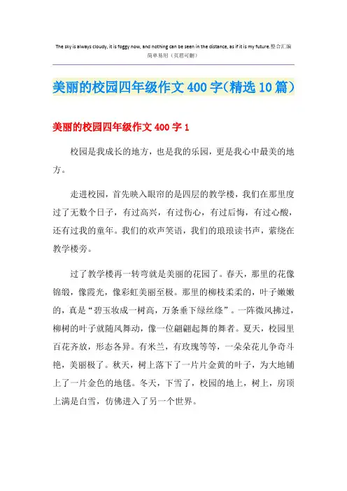 美丽的校园四年级作文400字(精选10篇)