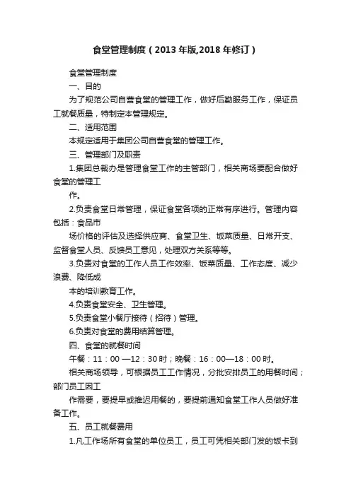 食堂管理制度（2013年版,2018年修订）