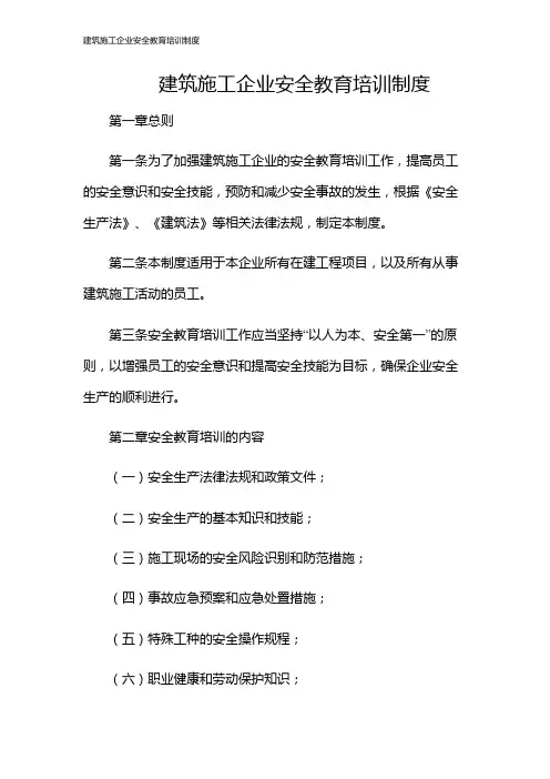 建筑施工企业安全教育培训制度