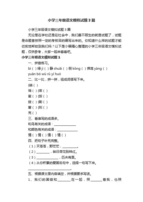 小学三年级语文模拟试题3篇