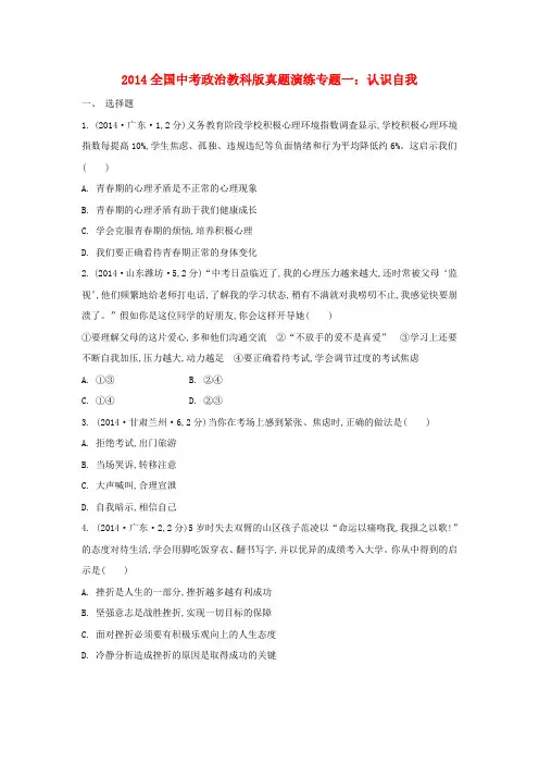 2014年中考(教科版)真题演练专题一：认识自我(无答案)