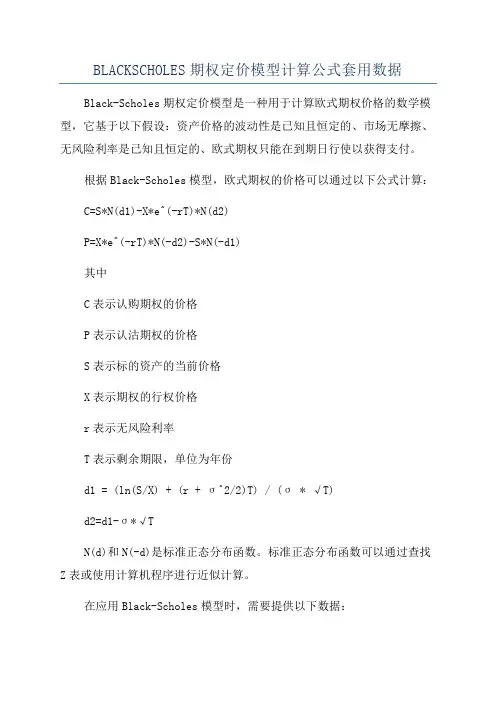BLACKSCHOLES期权定价模型计算公式套用数据