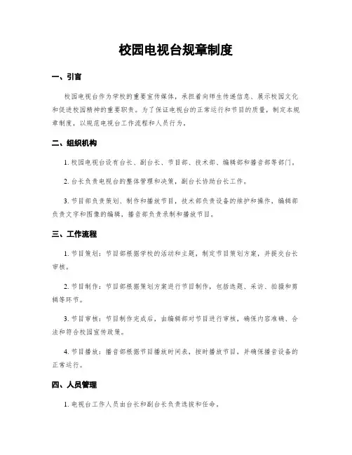 校园电视台规章制度