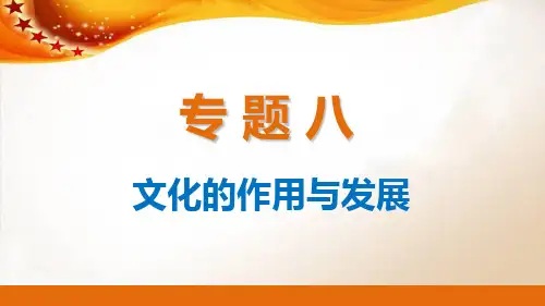 高考政治二轮专题突破专题八：文化的作用与发展PPT课件 人教课标版