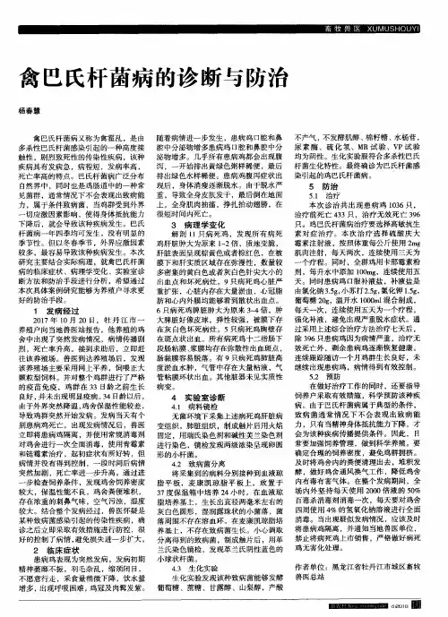 禽巴氏杆菌病的诊断与防治