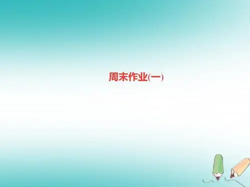 九年级语文上册周末作业习题讲义(新人教版).ppt