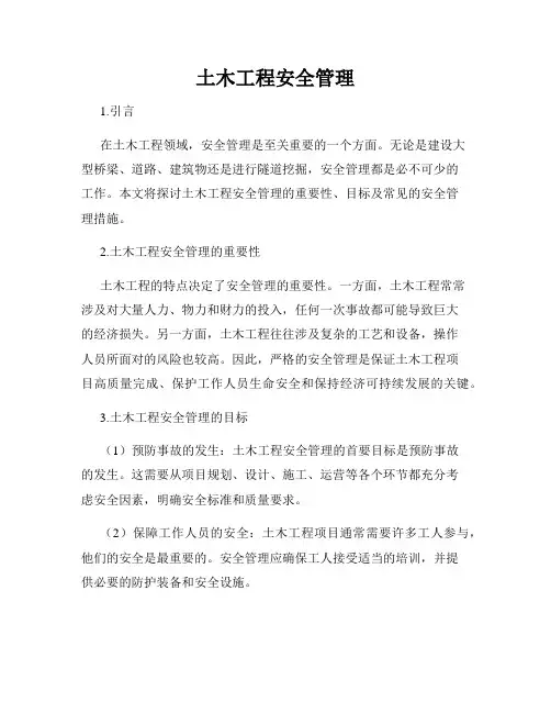 土木工程安全管理