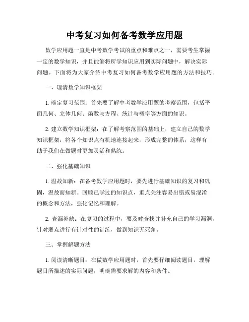 中考复习如何备考数学应用题