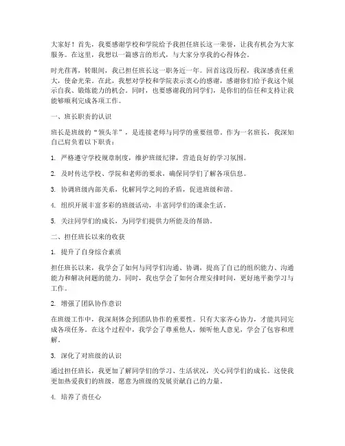 担任大学班长感言